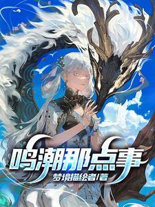cl潮鸣