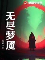 无尽梦魇学校攻略