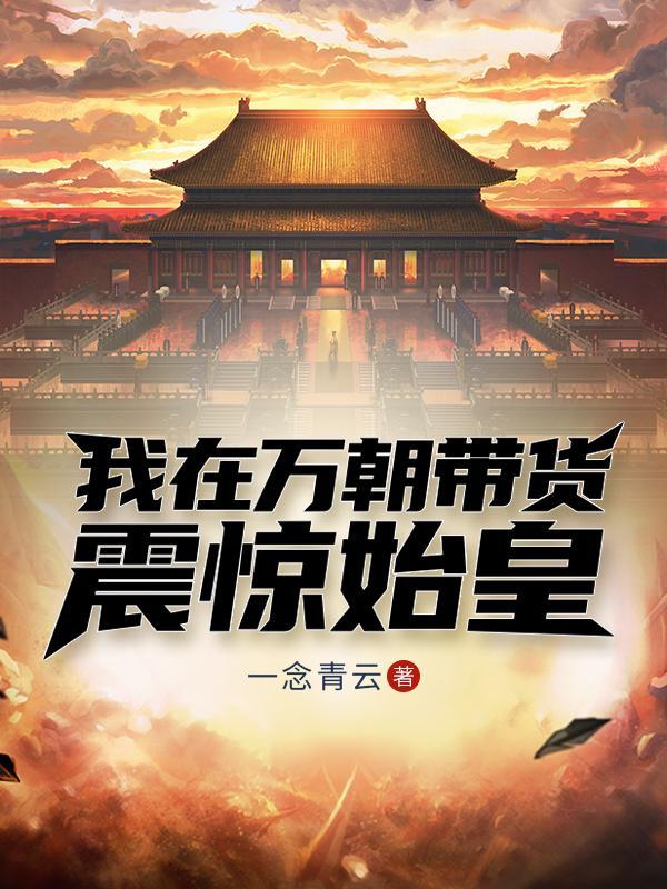 我在万界带货直播格格党