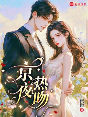 gj部京夜喜欢谁