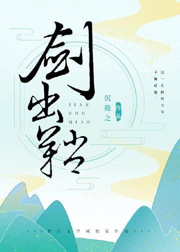 剑出鞘 晋江
