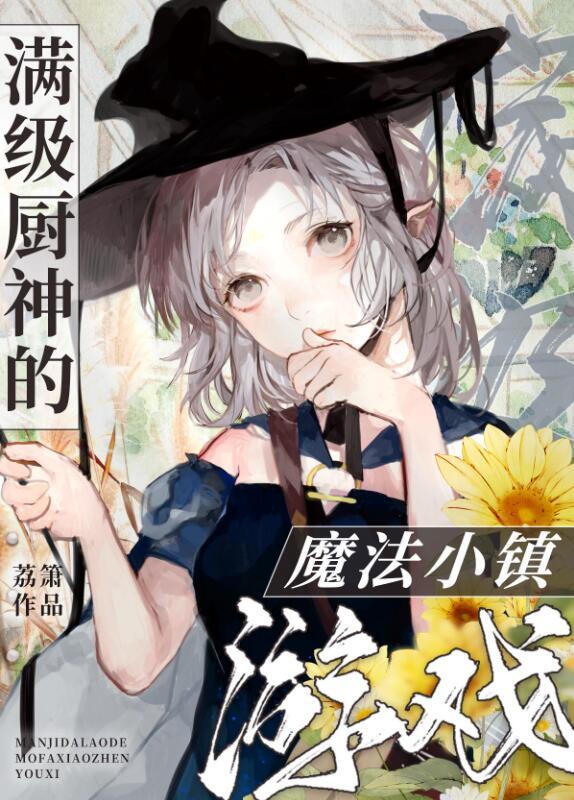 满级厨神的魔法小镇游戏作者荔箫