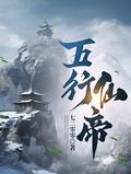 五行仙帝最新章节更新状态