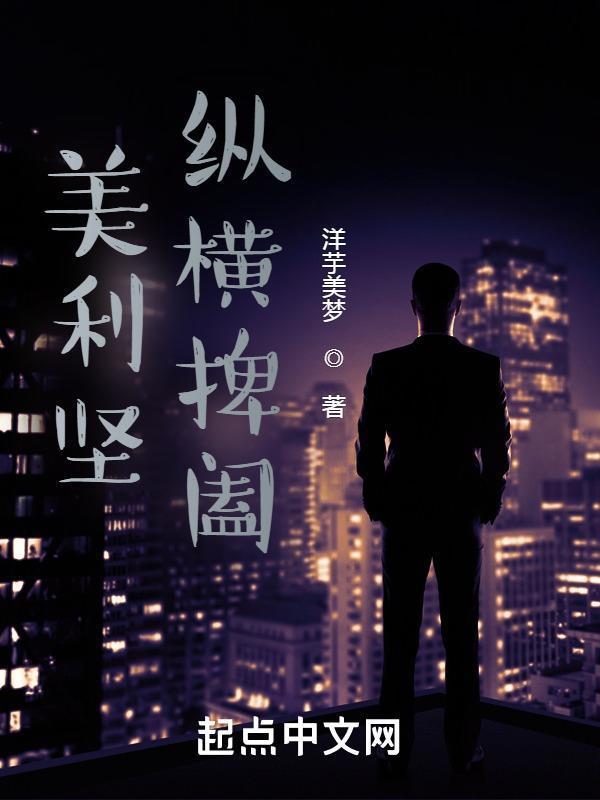 美国纵横捭阖