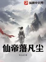 仙落凡尘是什么意思
