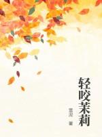 轻咬茉莉姜晚顾晏舟