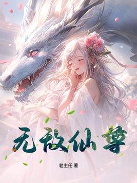 无极仙尊