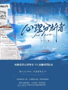 心理分析者在线阅读
