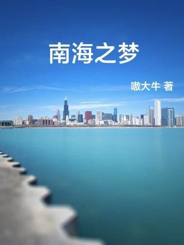南海之梦邮轮招聘