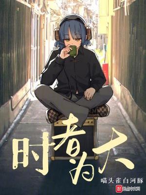 时廻者 loopers