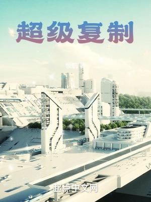 大国科技之超级复制 豆瓣