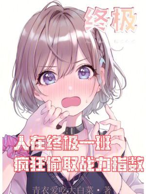 疯狂偷取战力指数