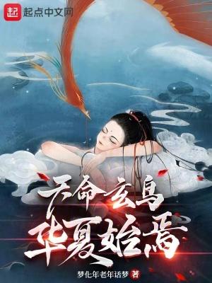 天命玄鸟的意思
