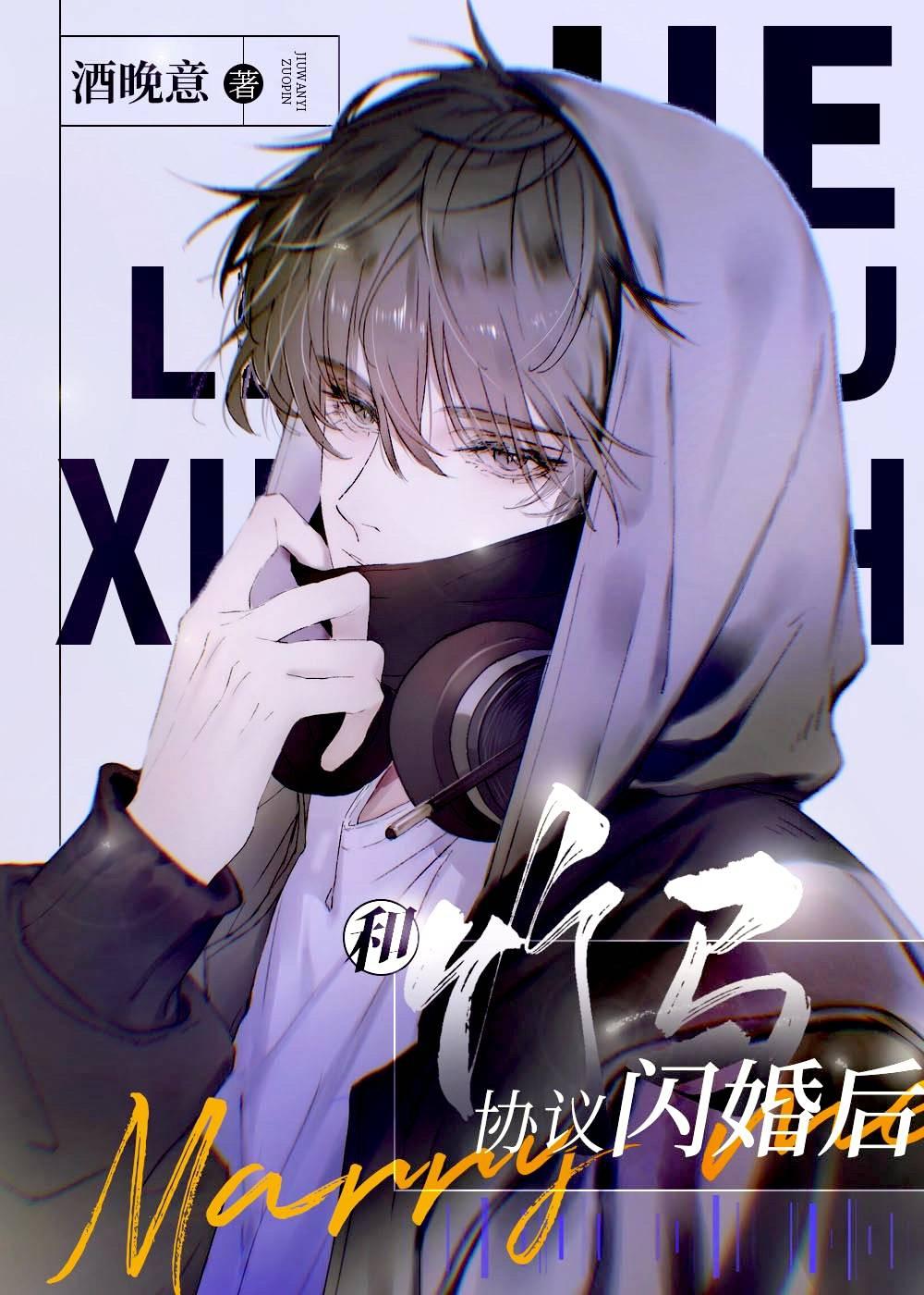 和竹马协议闪婚后谁是攻