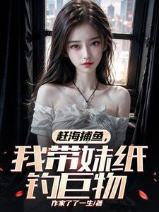 我带妹纸钓巨物北戴河