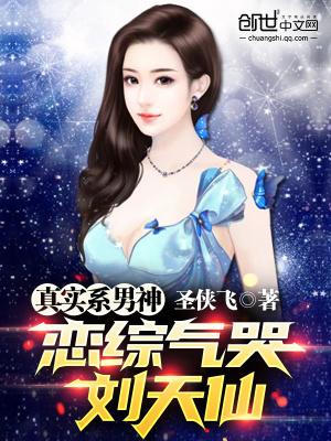 真实系男神我气哭刘天仙番外