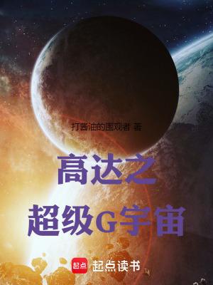 高达之超级g宇宙打酱油的围观