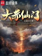 大赤仙门境界划分详解