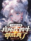 我所吹的牛全成真了txt