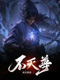 不灭武尊女主
