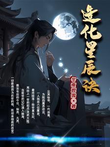 造化星辰诀主角等级划分