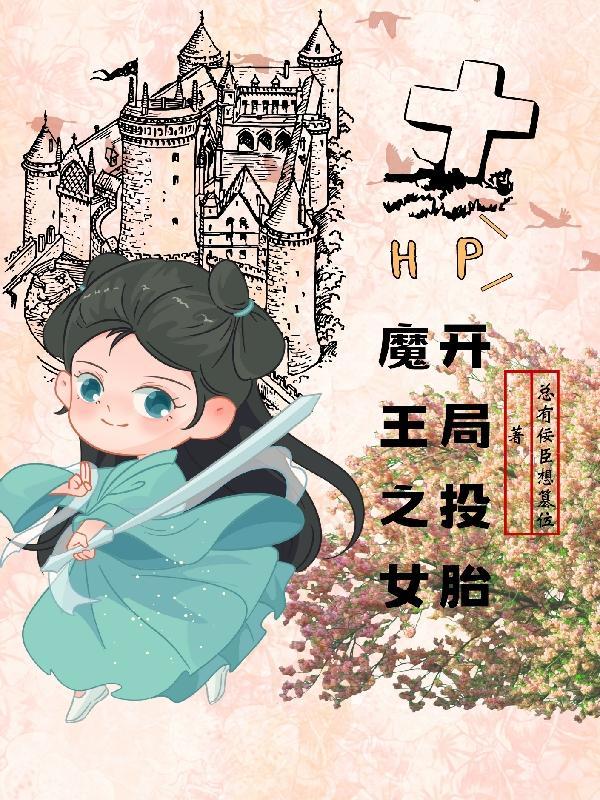 HP开局投胎魔王之女