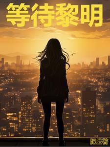 等待黎明天破晓是什么歌
