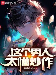 这个男人太懂炒作好看吗
