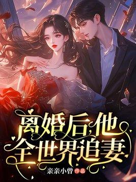 离婚后追妻gl