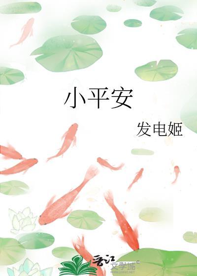 小平安番外txt百度资源