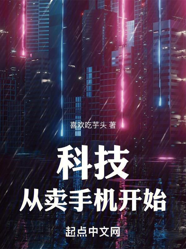 从卖手机开始的