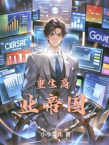 都市重生商业帝国