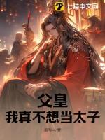 父皇我真不想当太子丅XT