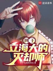 网王立海大笔趣阁