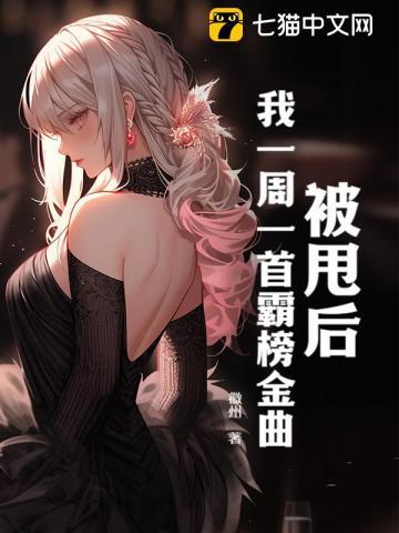 我一周一首霸榜金曲全文