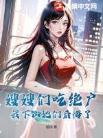 嫂嫂知道了不会生气吧
