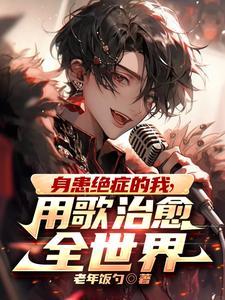 全网崩溃哭着求我别死全解