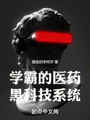 学霸的黑科技系统第一章
