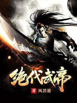 绝代武帝免费阅读