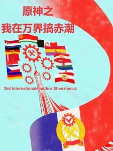 原神我在万界搞赤潮