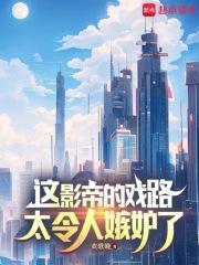 这影帝的戏路太令人嫉妒了篱笆