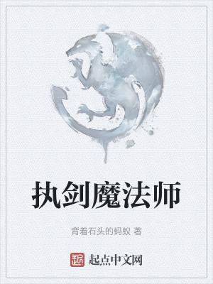 执剑人简介