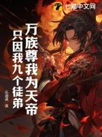只因我九个徒弟! 笔趣阁