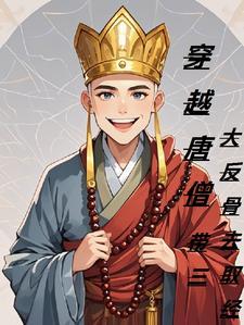 唐僧穿越到现代电影