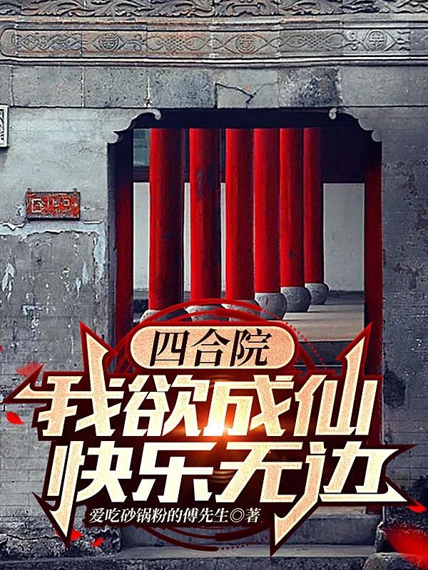 四合院全收
