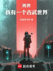 两界我有一个古武世界最新章节列表