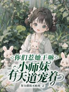 你惹她干嘛天道老东西最护崽了