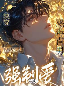 直男他变成了万人迷全文阅读