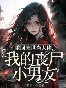 重回末世当大佬阅读