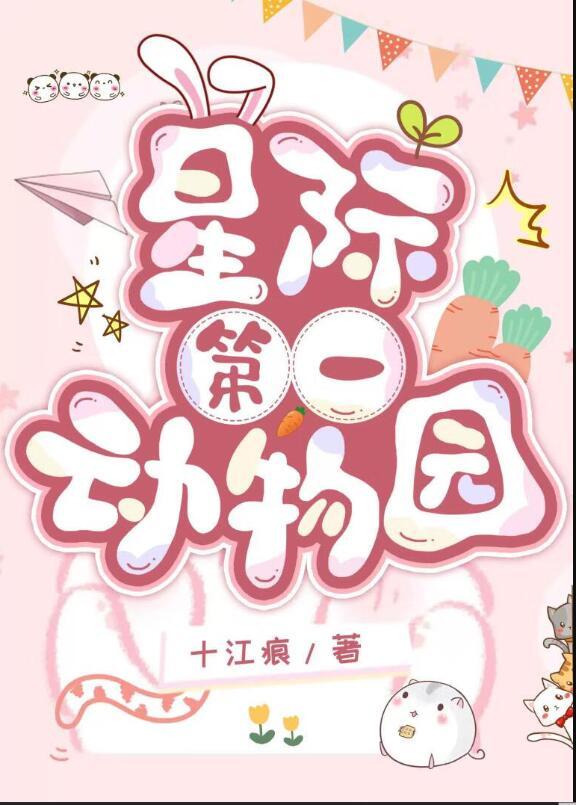 星际第一动物园类似推荐